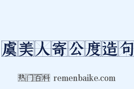虞美人寄公度造句是什么意思的图片